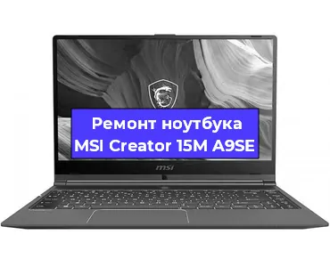 Замена процессора на ноутбуке MSI Creator 15M A9SE в Екатеринбурге